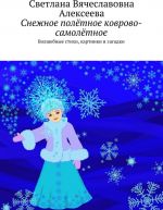 Снежное полётное коврово-самолётное