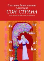 СОН-СТРАНА