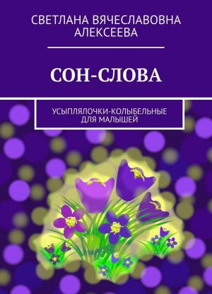 СОН-СЛОВА