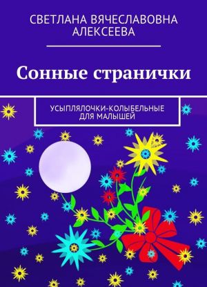 Сонные странички