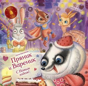 Пряник и Вареник. С Новым годом!