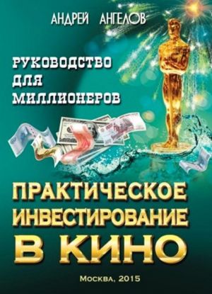 Практическое инвестирование в кино