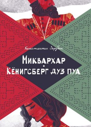 Миквархар. Кёнигсберг дуз пуа