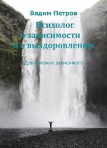 Психолог о зависимости и о выздоровлении