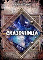 Сказочница