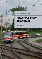 Ekaterinburg. Tramvaj