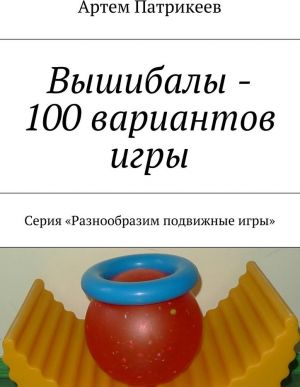 Vyshibaly - 100 variantov igry