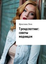 Трендспоттинг: советы модницам