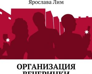 Организация вечеринки