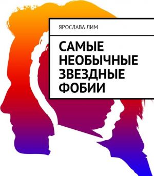 Самые необычные звездные фобии