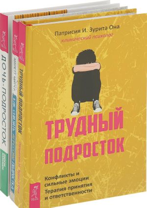 Trudnyj podrostok, Doch-podrostok, Kak snizit agressiju podrostka (komplekt iz 3 knig.)