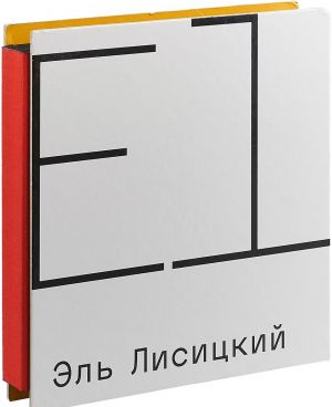 El Lisitskij. Katalog vystavki