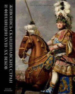 Katalog kollektsii "Zhivopis Skandinavskikh stran i Finljandii XVIII - XX vekov"