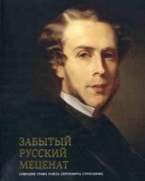 Zabytyj russkij metsenat. Sobranie grafa Pavla Sergeevicha Stroganova