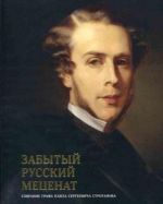 Zabytyj russkij metsenat. Sobranie grafa Pavla Sergeevicha Stroganova