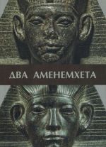 Dva Amenemkheta