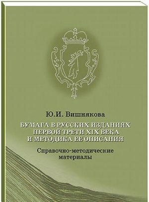 Bumaga v russkikh izdanijakh pervoj treti XIX veka i metodika ee opisanija