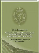 Бумага в русских изданиях первой трети XIX века и методика ее описания