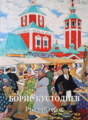 Boris Kustodiev. Russkij gorod