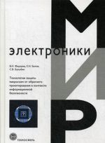 Tekhnologii zaschity mikroskhem ot obratnogo proektirovanija v kontekste informatsionnoj bezopasnosti