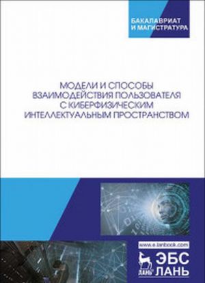 Modeli i sposoby vzaimodejstvija polzovatelja s kiberfizicheskim intellektualnym prostranstvom. Monografija