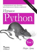 Izuchaem Python. Tom 1