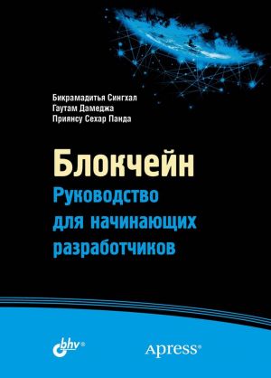 Blokchejn. Rukovodstvo dlja nachinajuschikh razrabotchikov
