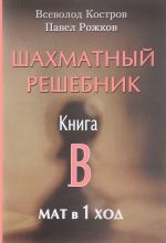 Шахматный решебник.Книга B.Мат в 1 ход