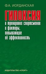 Gipoksija v trenirovke sportsmenov i faktory, povyshajuschie ejo effektivnost