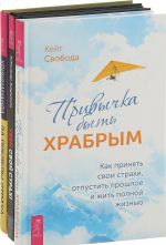 Привычка быть храбрым, Убей свой страх!, За пределы страха (комплект из 3 книг)