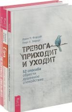 Eda - lekarstvo ot bespokojstva, Ne kormite obezjanu!, Trevoga prikhodit i ukhodit(komplekt iz 3 knig)