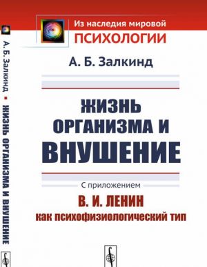 Жизнь организма и внушение. С приложением.  В. И. Ленин как психофизиологический тип