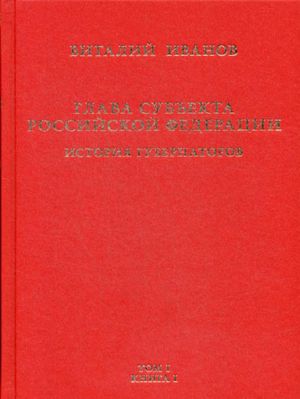 Glava subekta Rossijskoj Federatsii. V 2-kh tomakh. Tom 1. V 2-kh knigakh. Kniga 1