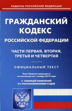 Grazhdanskij kodeks Rossijskoj Federatsii. Chasti pervaja, vtoraja, tretja i chetvertaja. Po sostojaniju na 1 nojabrja 2019 goda