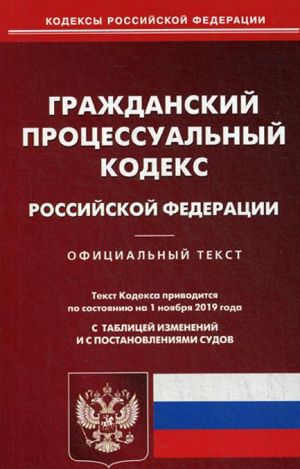 Гражданский процессуальный кодекс Российской Федерации. По состоянию на 1 ноября 2019 года