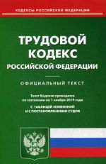 Трудовой кодекс Российской Федерации. По состоянию на 1 ноября 2019 года