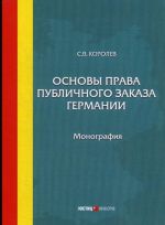 Основы права публичного заказа Германии. Монография