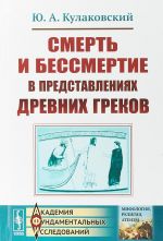 Smert i bessmertie v predstavlenijakh drevnikh grekov