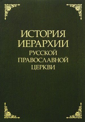 Istorija ierarkhii Russkoj Pravoslavnoj Tserkvi