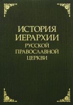 История иерархии Русской Православной Церкви