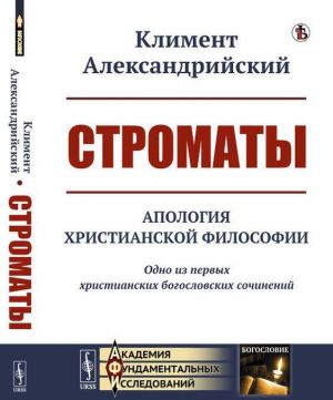 Stromaty. Apologija khristianskoj filosofii. Odno iz pervykh khristianskikh bogoslovskikh sochinenij