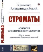 Строматы. Апология христианской философии. Одно из первых христианских богословских сочинений