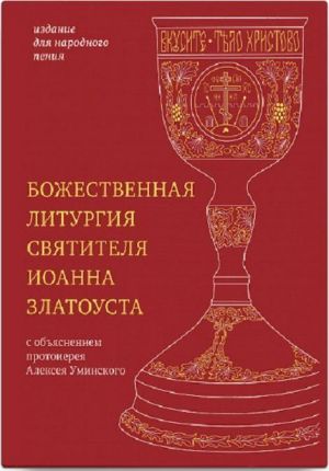 Божественная литургия святителя Иоанна Златоуста. Издание для народного пения