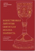 Bozhestvennaja liturgija svjatitelja Ioanna Zlatousta. Izdanie dlja narodnogo penija