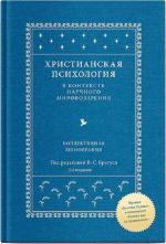 Khristianskaja psikhologija v kontekste nauchnogo mirovozzrenija. Kollektivnaja monografija