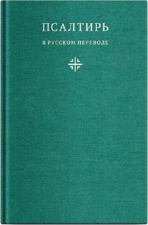 Psaltir v russkom perevode ieromonakha Amvrosija (Timrota)