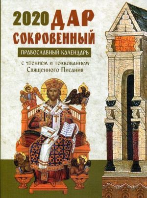 Дар сокровенный. Православный календарь с чтением и толкованием Священного Писания. 2020 год