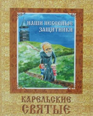 Наши небесные защитники. Карельские святые