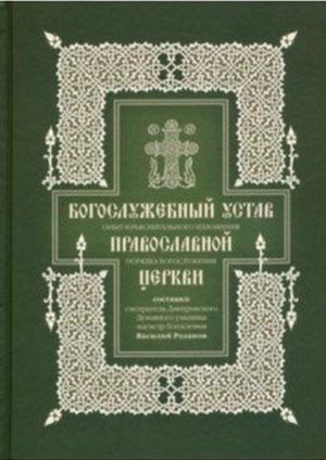 Bogosluzhebnyj ustav. Opyt izjasnitelnogo izlozhenija porjadka bogosluzhenija.