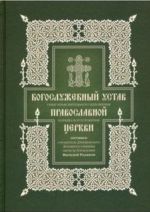 Богослужебный устав. Опыт изъяснительного изложения порядка богослужения.